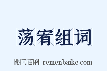 荡宥组词是什么意思的图片